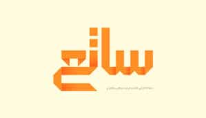 سامانه ساتع